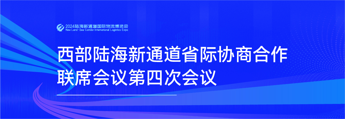 西部陆海新通道省际协商合作联席会议第四次会议