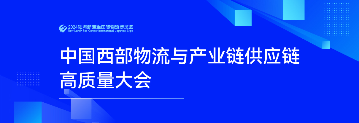 中国西部物流与产业链供应链高质量大会