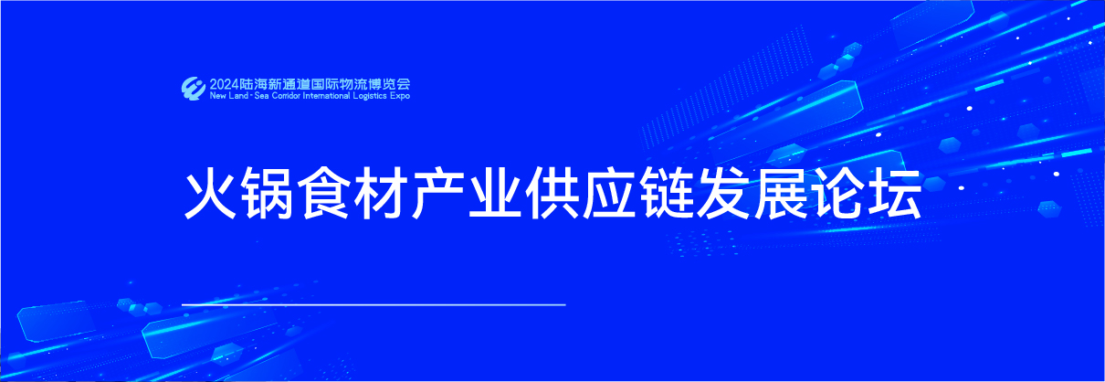 火锅食材产业供应链发展论坛