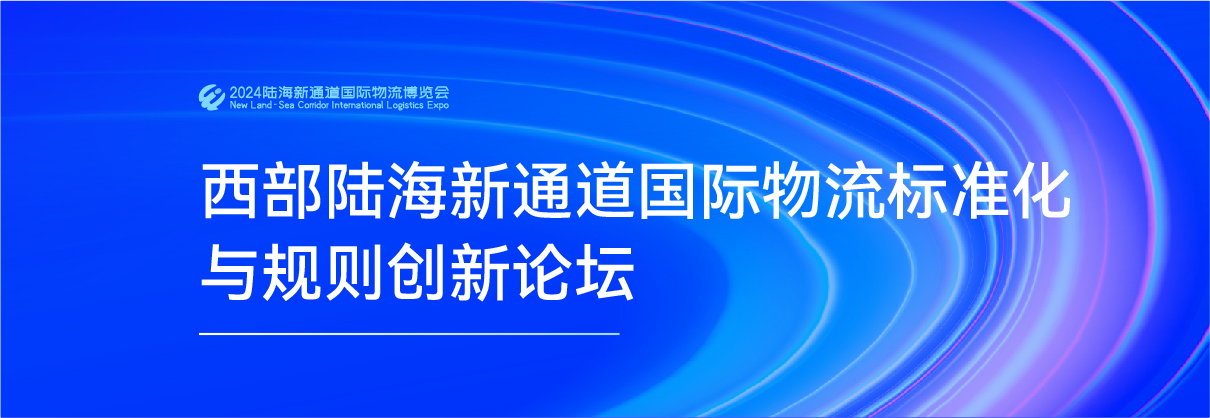 西部陆海新通道国际物流标准化与规则创新论坛