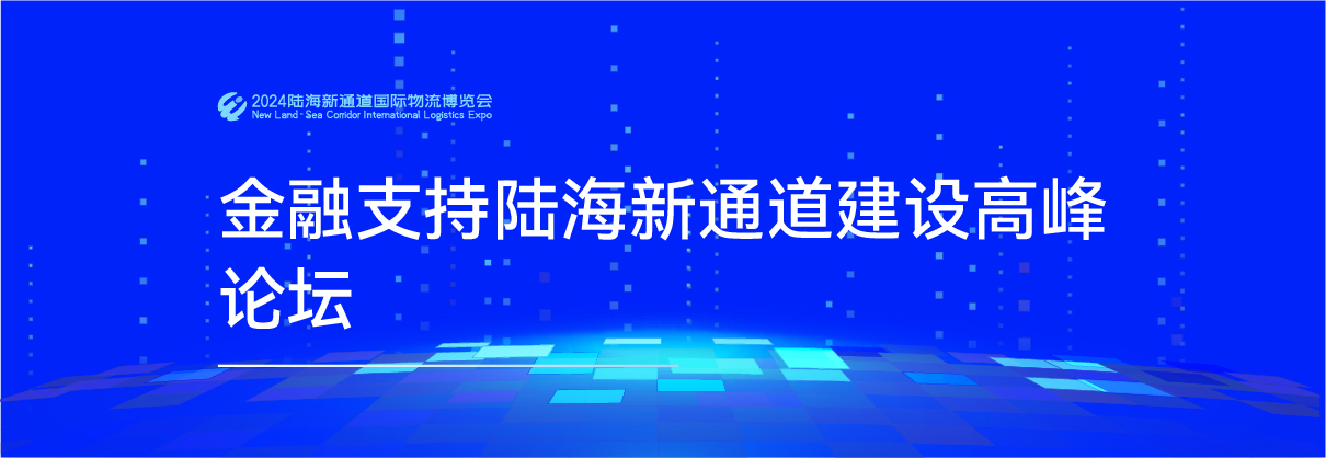 金融支持陆海新通道建设高峰论坛