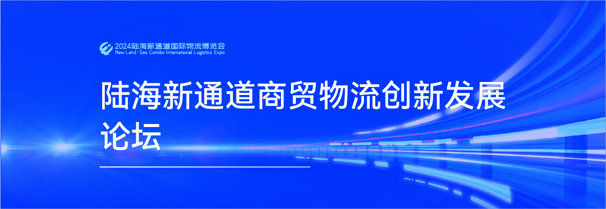 陆海新通道商贸物流创新发展论坛