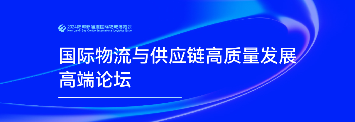 国际物流与供应链高质量发展高端论坛