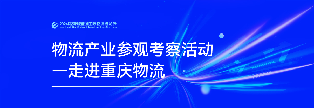 物流产业参观考察活动—走进重庆物流