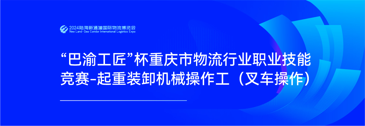 2024“巴渝工匠”杯叉车技能挑战赛