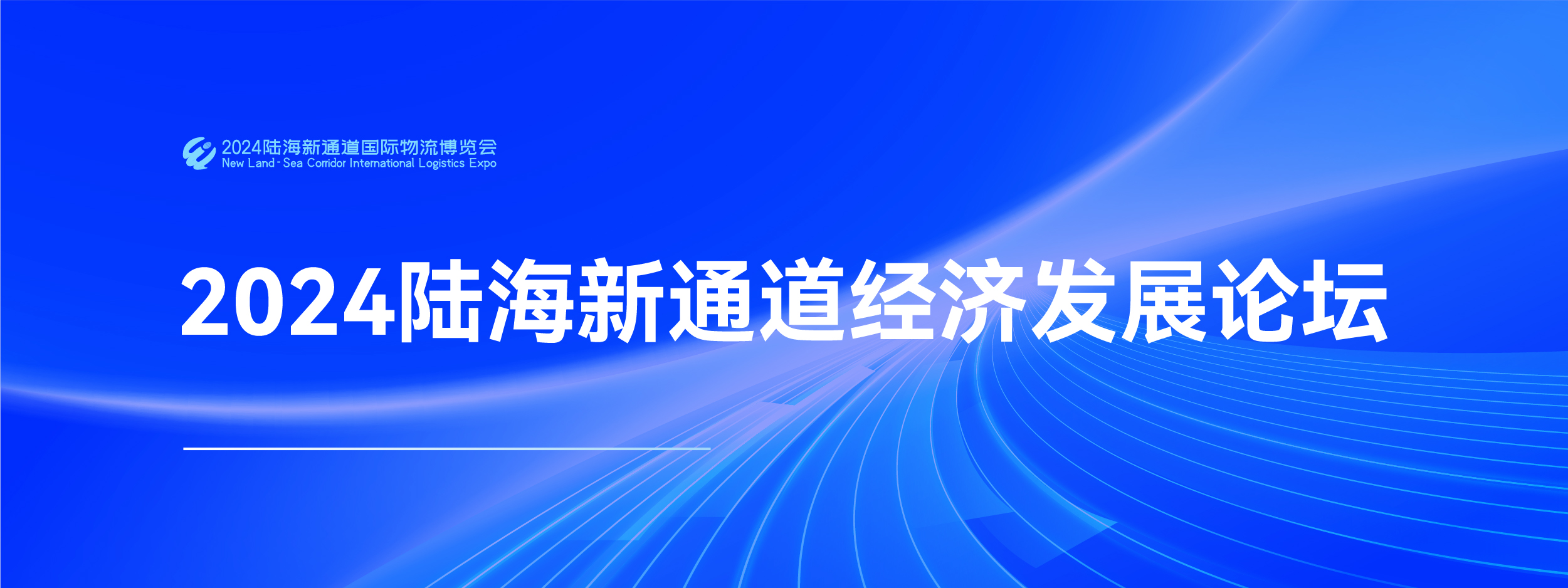 2024陆海新通道经济发展论坛