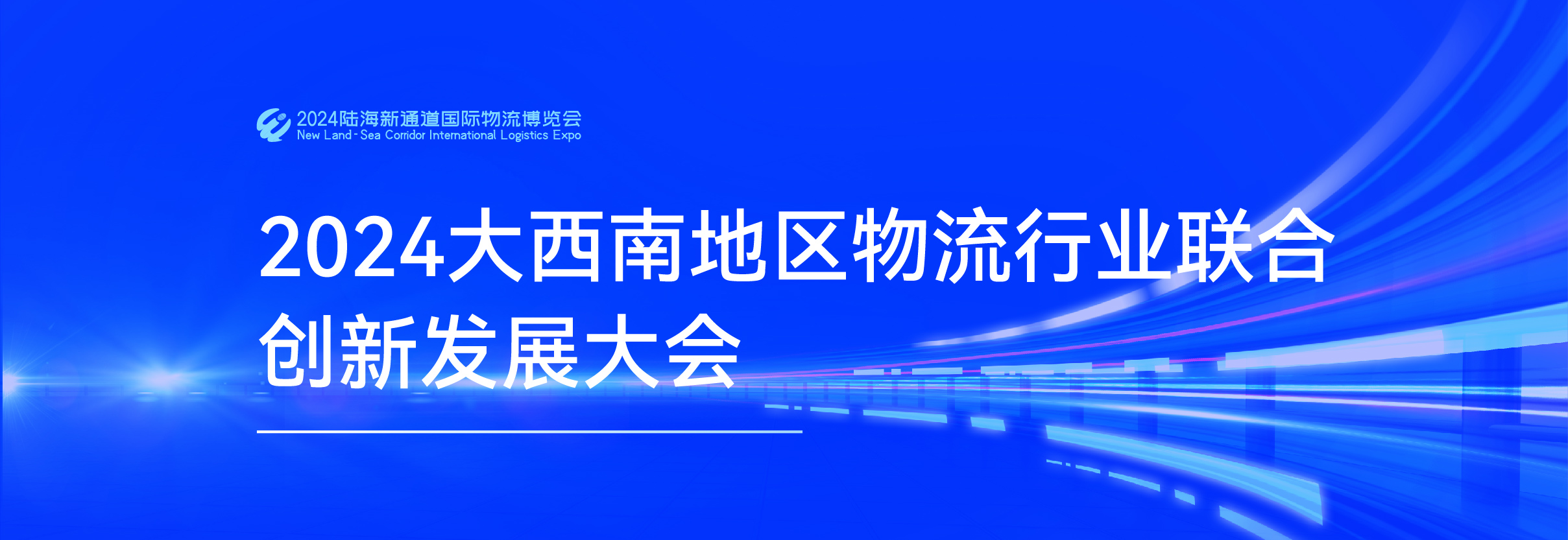 2024大西南地区物流行业联合创新发展大会