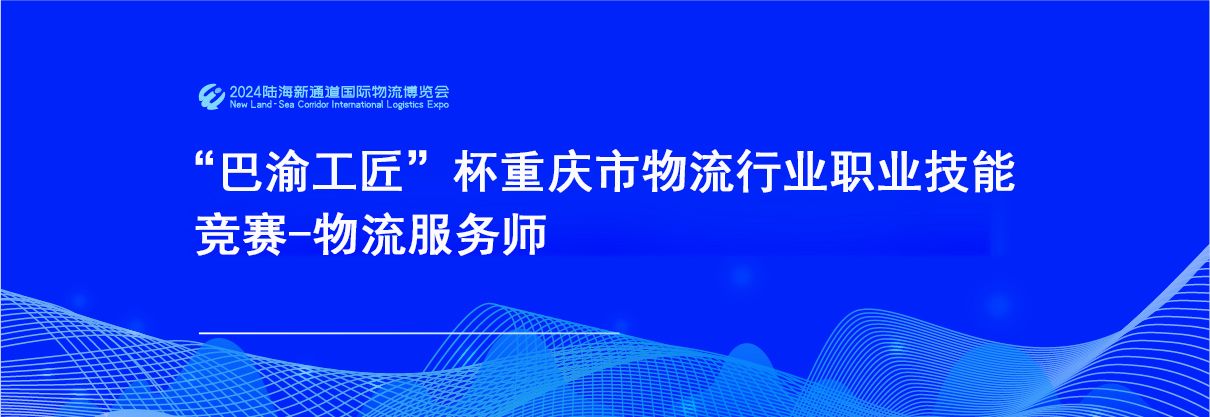 “巴渝工匠”杯重庆市物流行业职业技能竞赛-物流服务师