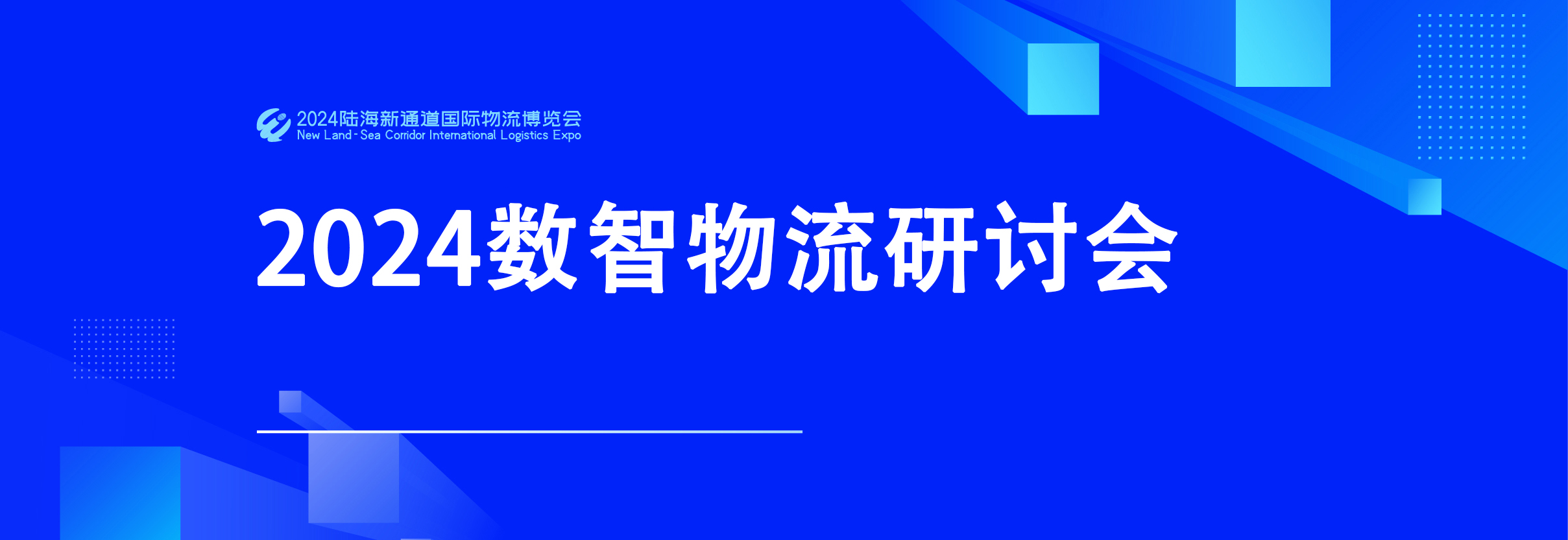 2024数智物流论坛