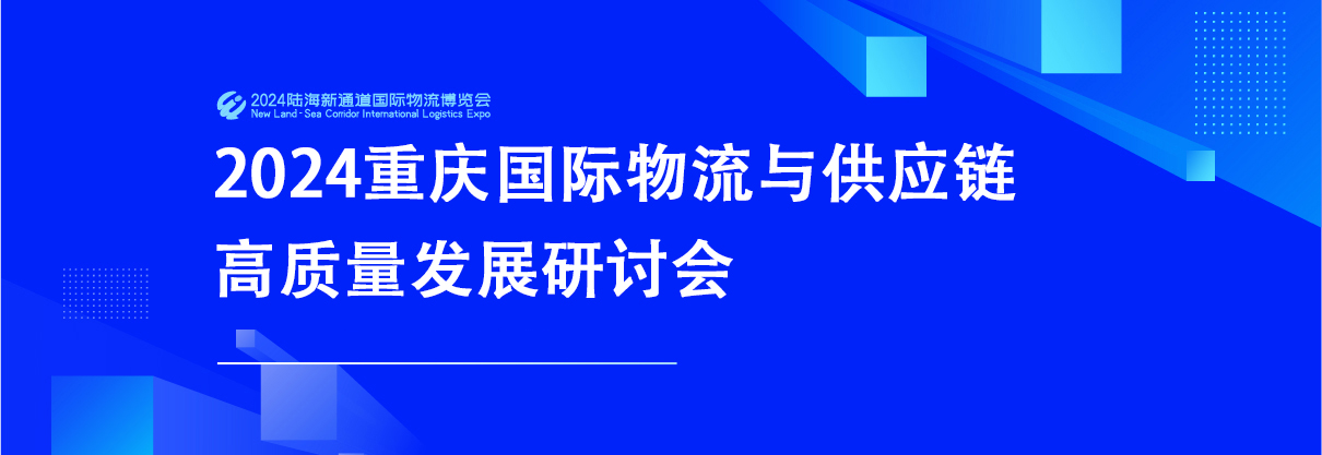 2024重庆国际物流与供应链高质量发展论坛